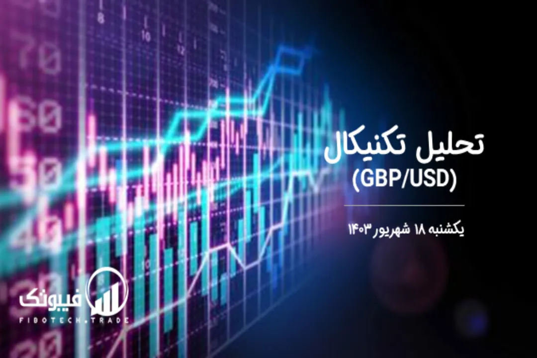 تحلیل تکنیکال جفت ارز پوند به دلار (GBP/USD) – یکشنبه 18 شهریور 1403