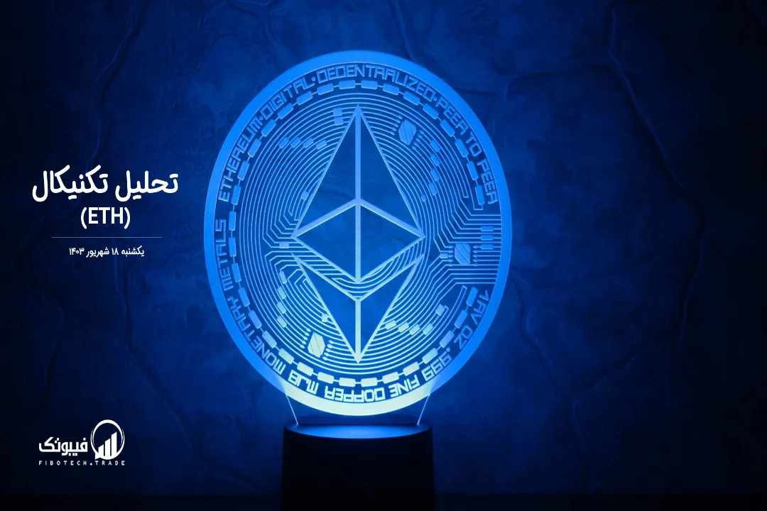 تحلیل تکنیکال اتریوم (ETH) – یکشنبه 18 شهریور 1403