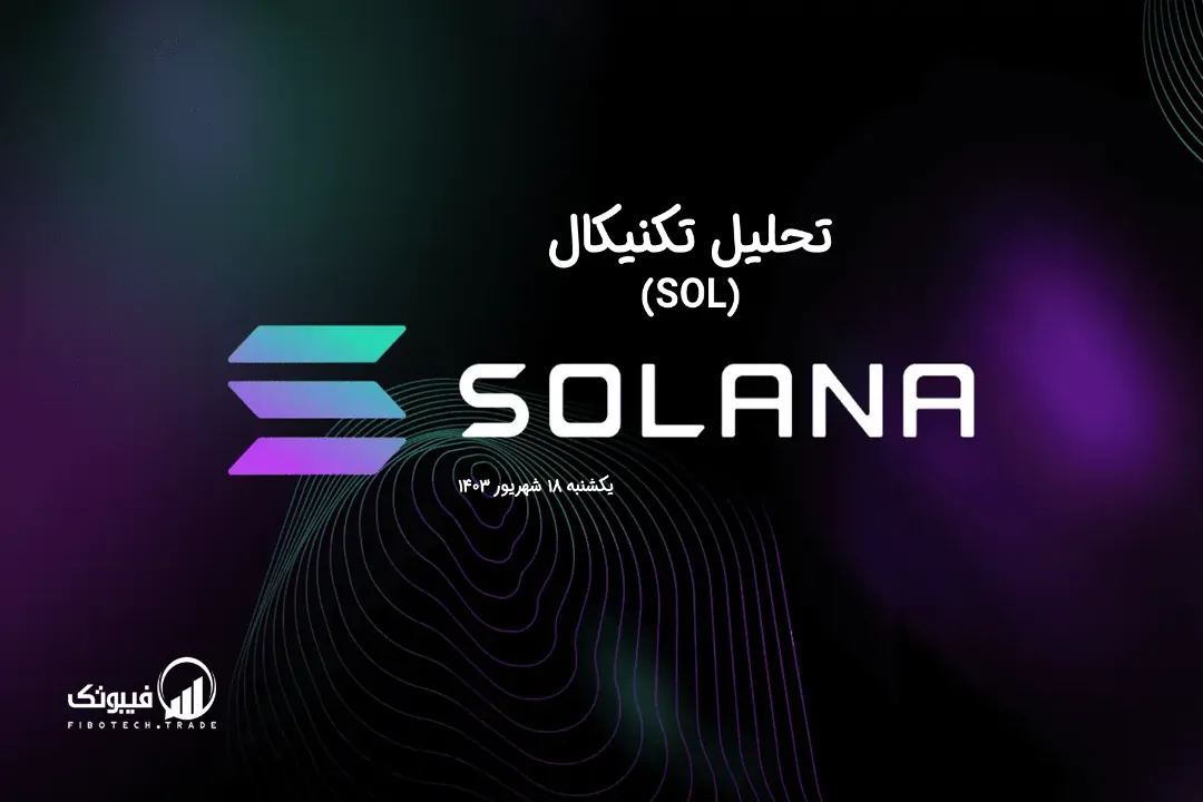 تحلیل تکنیکال سولانا (SOL) – یکشنبه 18 شهریور 1403