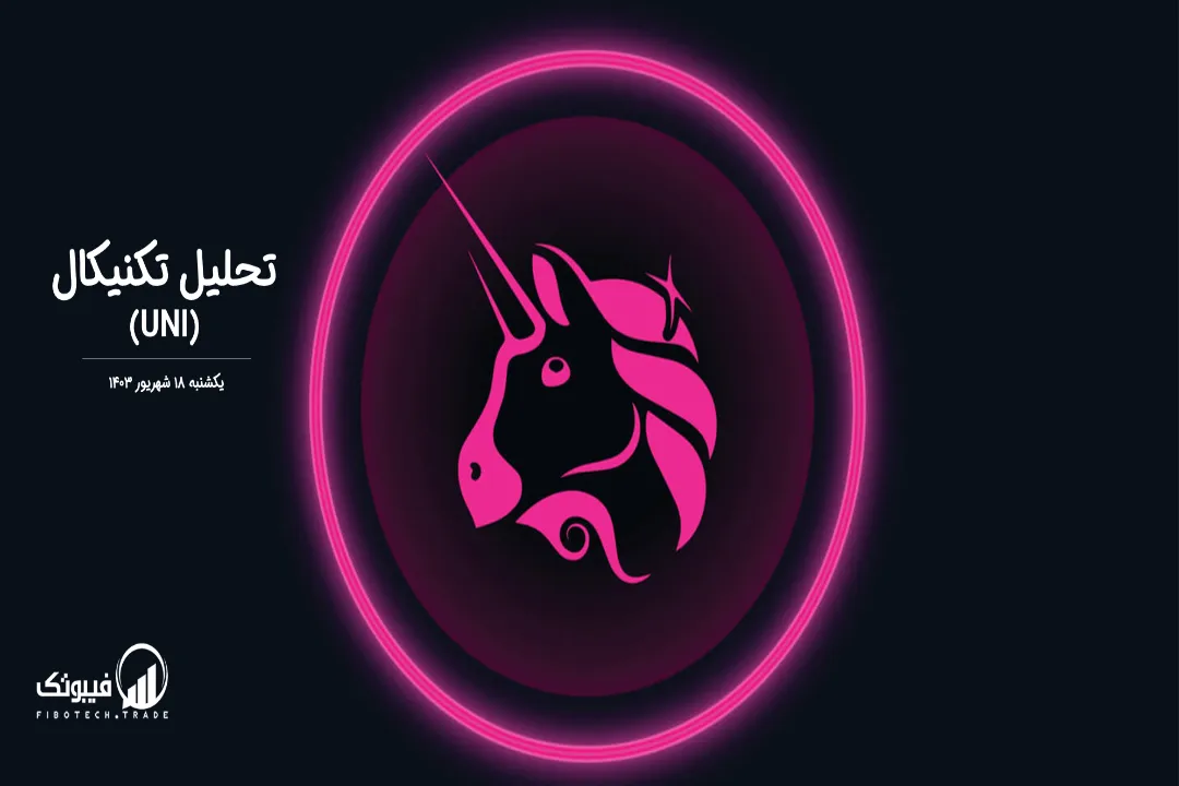 تحلیل تکنیکال یونی سواپ (UNI) – یکشنبه 18 شهریور 1403