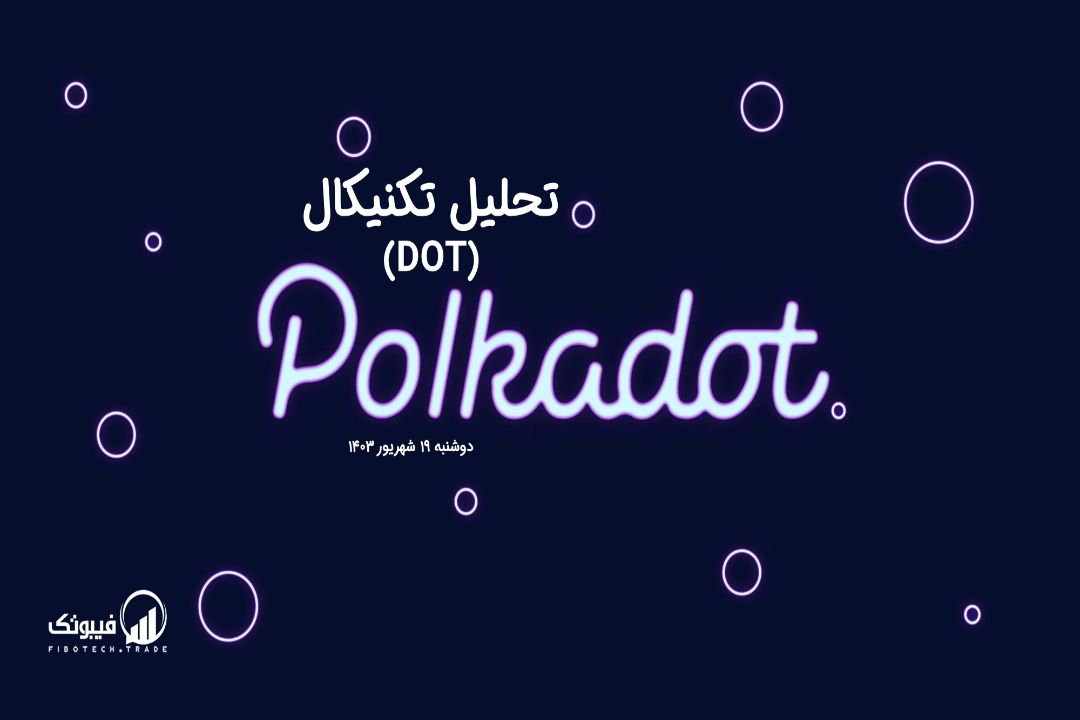 تحلیل تکنیکال پولکادات (DOT) – دوشنبه 19 شهریور 1403