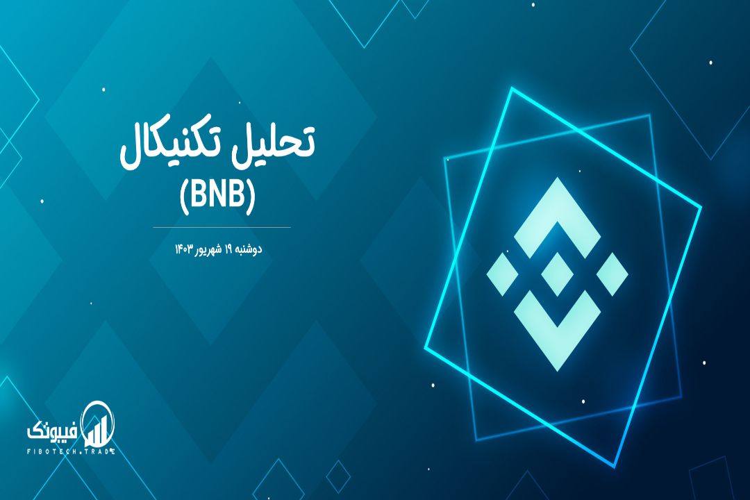 تحلیل تکنیکال بایننس کوین (BNB) – دوشنبه 19 شهریور 1403