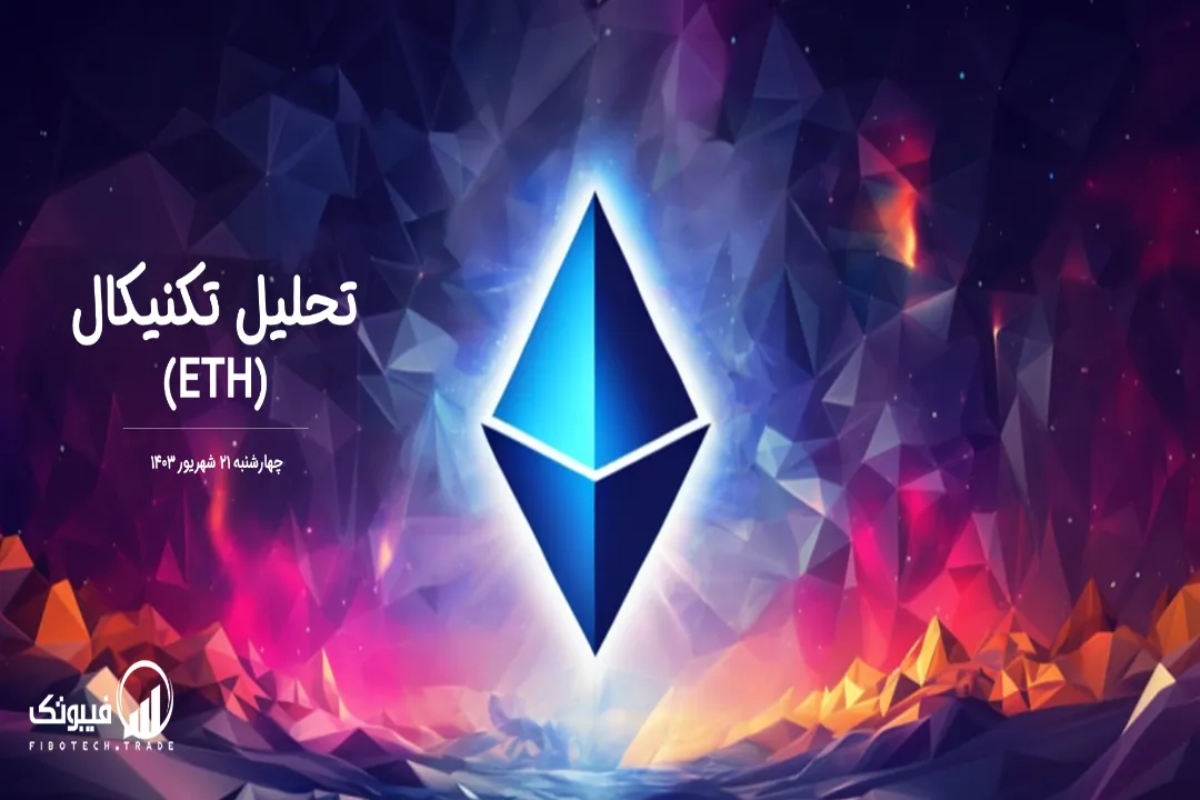 تحلیل تکنیکال اتریوم(ETH) – چهارشنبه 21 شهریور 1403