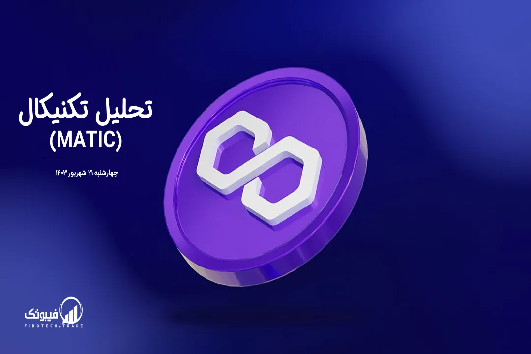 تحلیل تکنیکال پالی گان(MATIC) – چهارشنبه 21 شهریور 1403