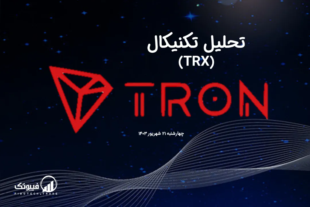 تحلیل تکنیکال ترون(TRX) – چهارشنبه 21 شهریور 1403