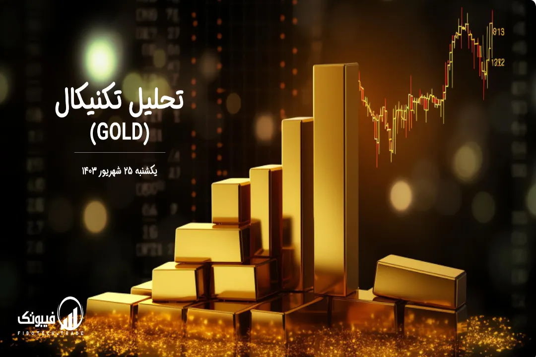 تحلیل تکنیکال طلا (GOLD) – یکشنبه 25 شهریور 1403