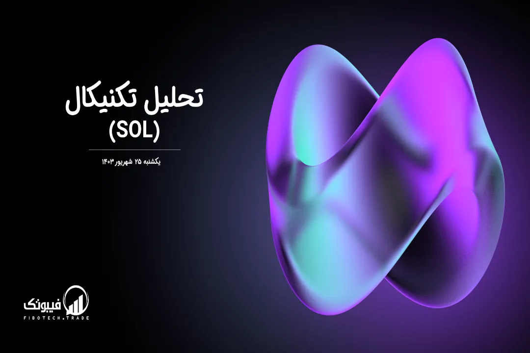 تحلیل تکنیکال سولانا(SOL) – یکشنبه 25 شهریور 1403