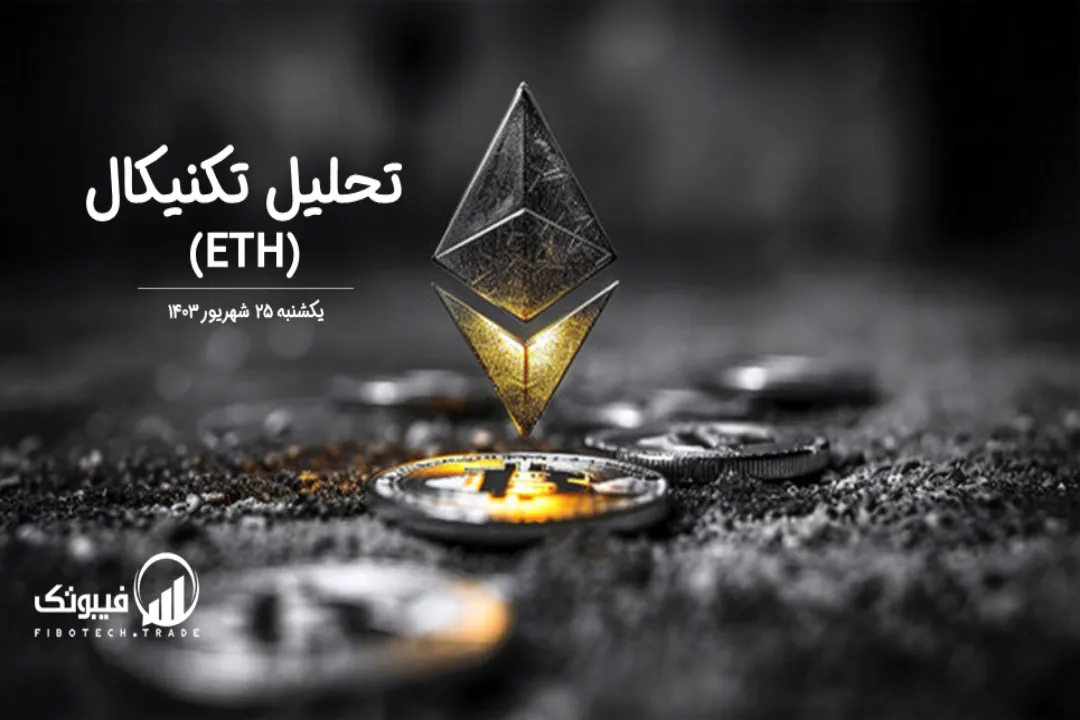 تحلیل تکنیکال اتریوم(ETH) – یکشنبه 25 شهریور 1403
