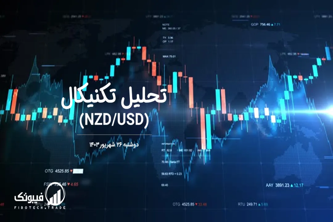 تحلیل تکنیکال جفت ارز دلار نیوزلند به دلار امریکا (NZD/USD) – دوشنبه 26 شهریور 1403