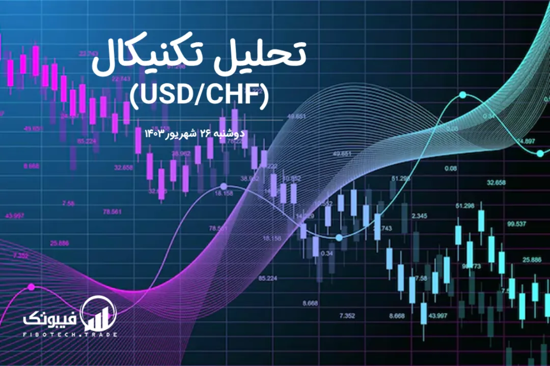 تحلیل تکنیکال جفت ارز دلار امریکا به فرانک سوئیس (USD/CHF) – دوشنبه 26 شهریور 1403