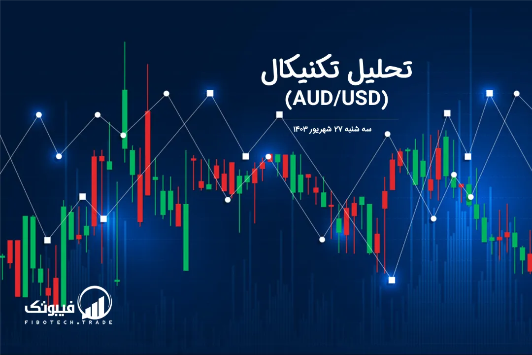 تحلیل تکنیکال جفت ارز دلار استرالیا به دلار امریکا (AUD/USD) – سه شنبه 27 شهریور 1403