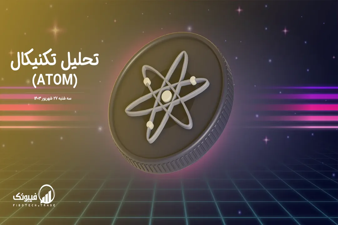 تحلیل تکنیکال اتم(ATOM) – سه شنبه 27 شهریور 1403