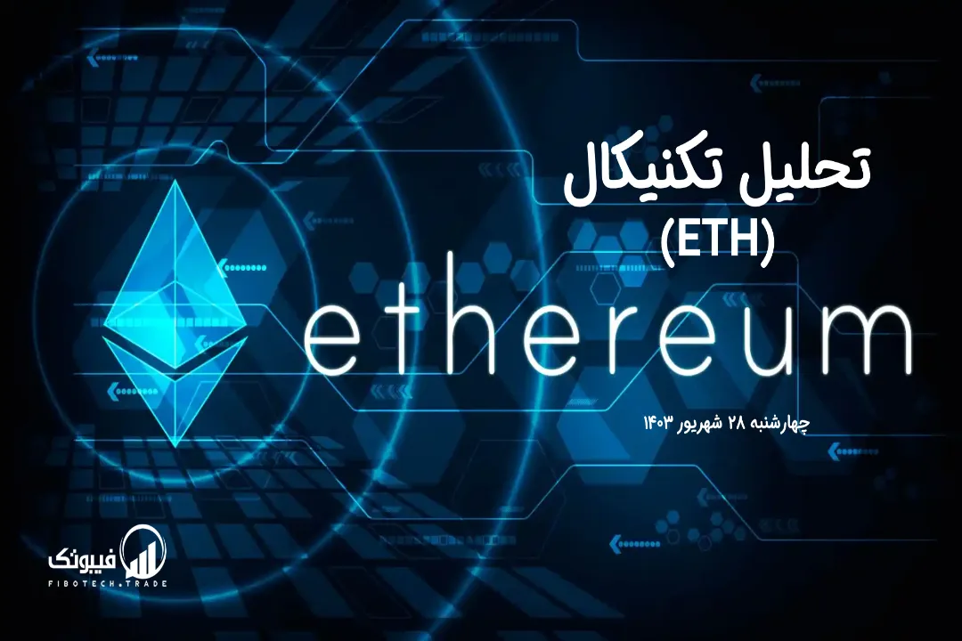 تحلیل تکنیکال اتریوم(ETH) – چهارشنبه 28 شهریور 1403