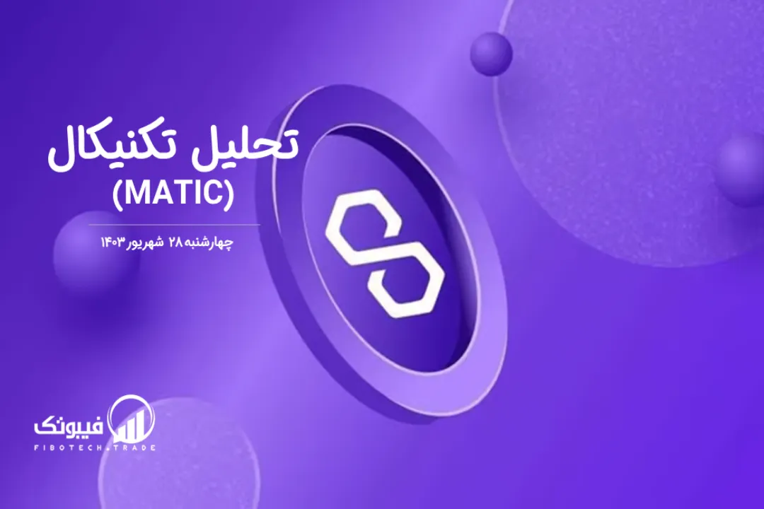 تحلیل تکنیکال پالی گان (MATIC) – چهارشنبه 28 شهریور 1403