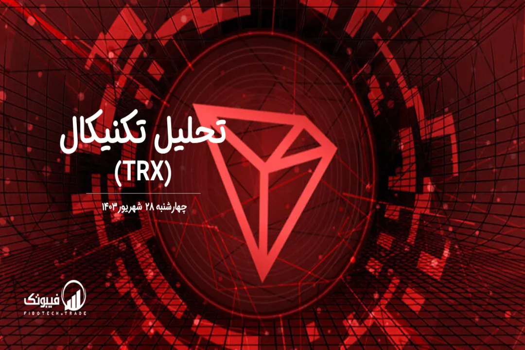 تحلیل تکنیکال ترون(TRX) – چهارشنبه 28 شهریور 1403