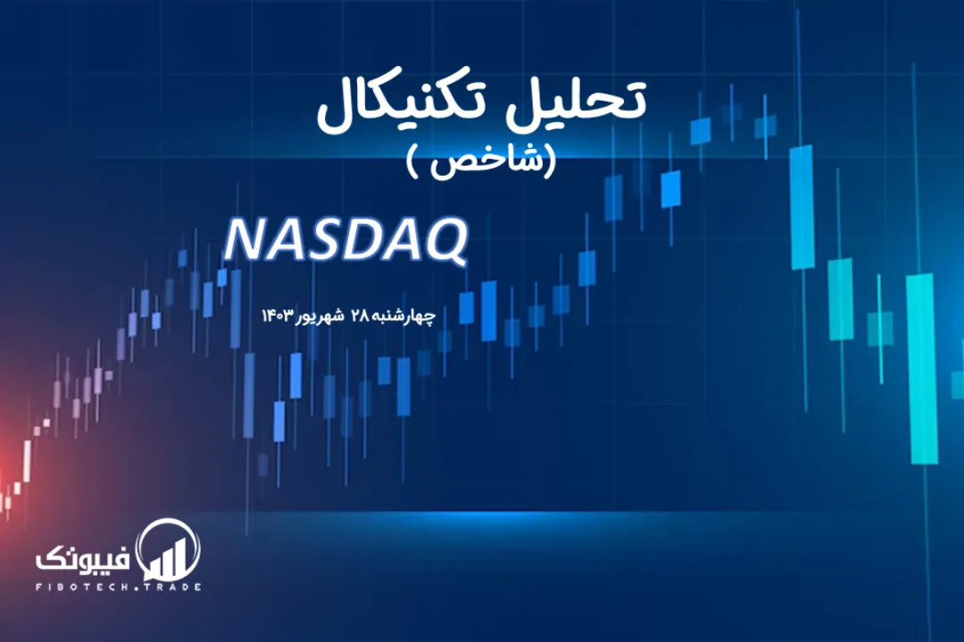 تحلیل تکنیکال شاخص نزدک (NASDAQ) – چهارشنبه 28 شهریور 1403