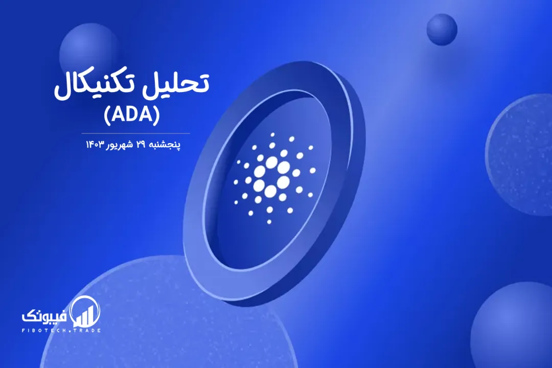 تحلیل تکنیکال کاردانو(ADA) – پنجشنبه 29 شهریور 1403