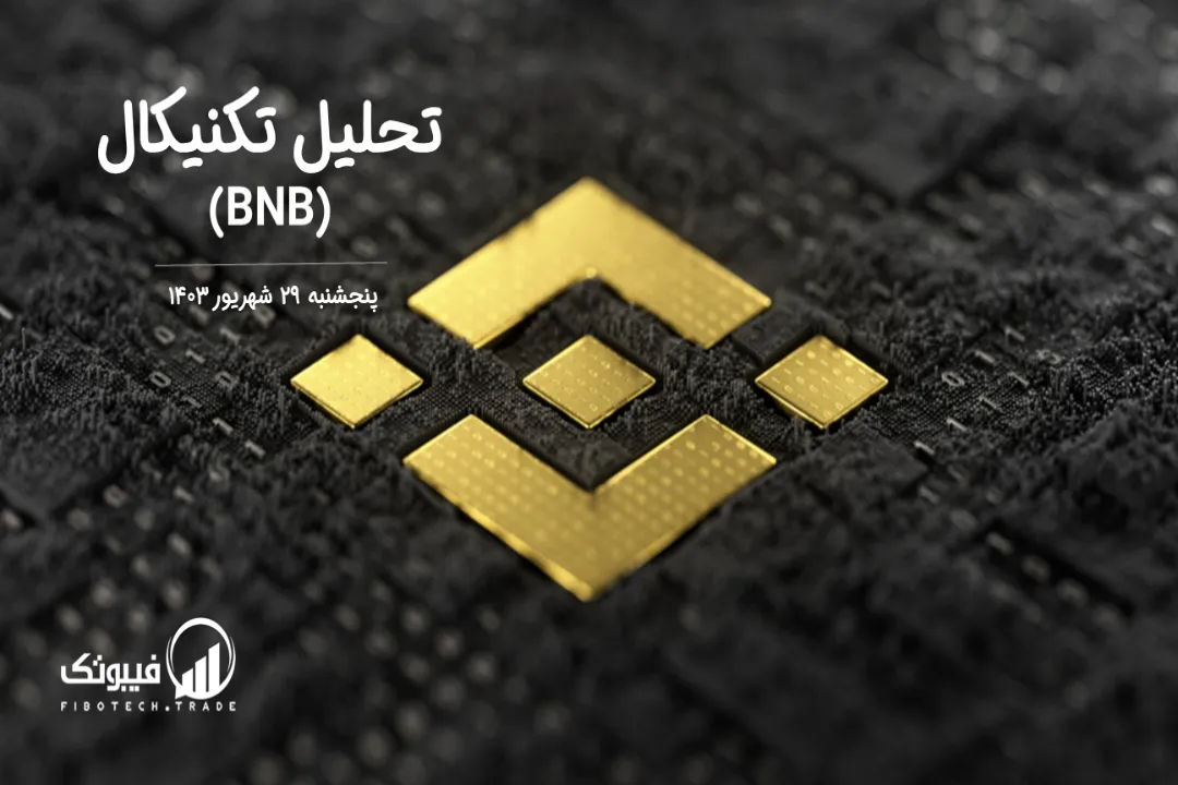تحلیل تکنیکال بایننس کوین(BNB) – پنجشنبه 29 شهریور 1403