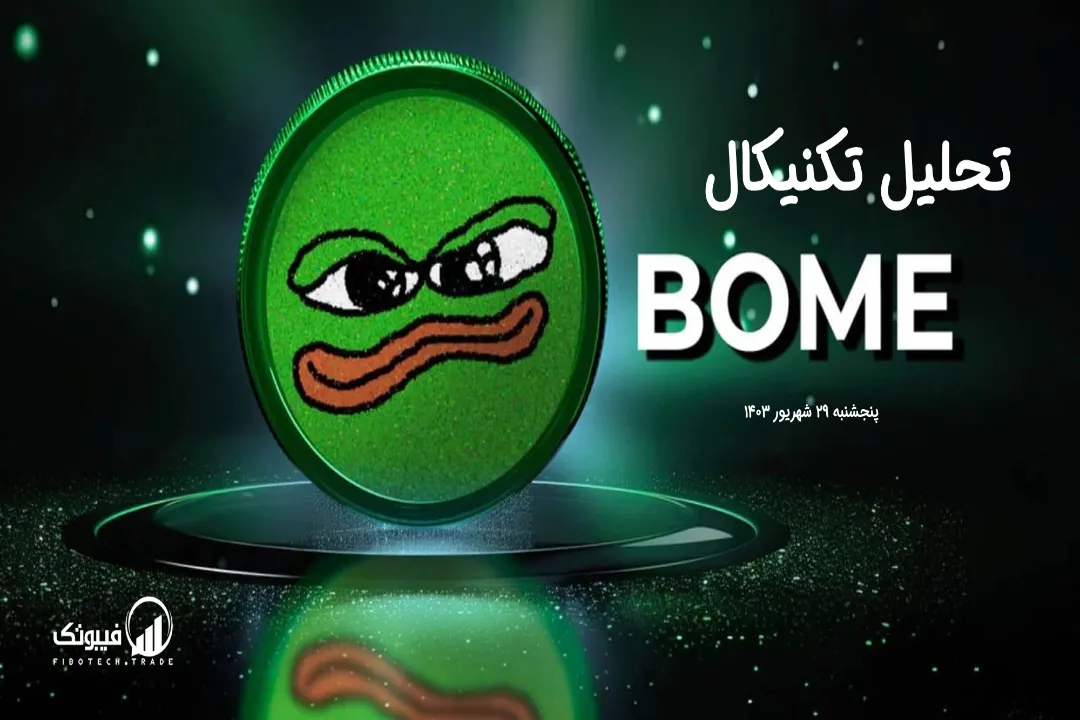 تحلیل تکنیکال بوک آف میم (BOME) – پنجشنبه 29 شهریور 1403