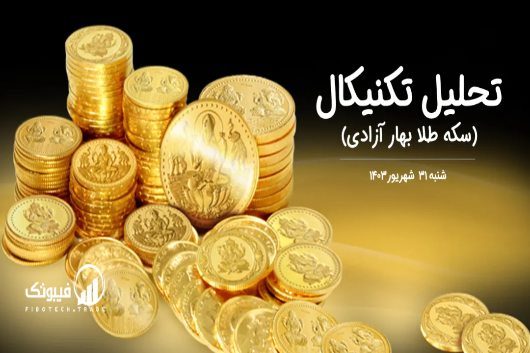 تحلیل سکه طلا بهار آزادی – شنبه 31 شهریور 1403