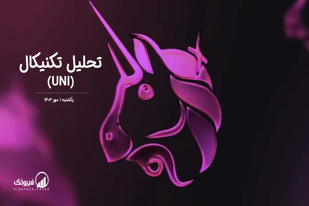 تحلیل تکنیکال یونی سواپ(UNI) – یکشنبه 1 مهر 1403