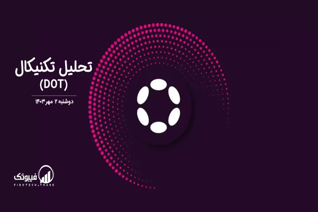 تحلیل تکنیکال پولکادات(DOT) – دوشنبه 2 مهر 1403