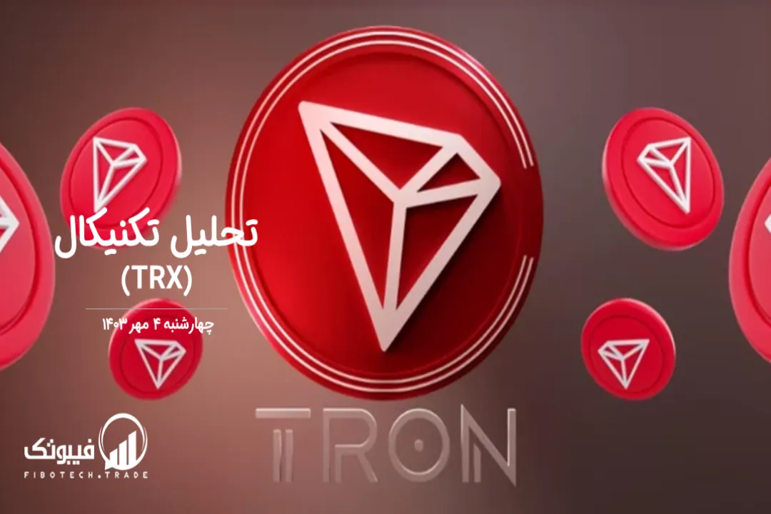 تحلیل تکنیکال ترون(TRX) – چهارشنبه 4 مهر 1403