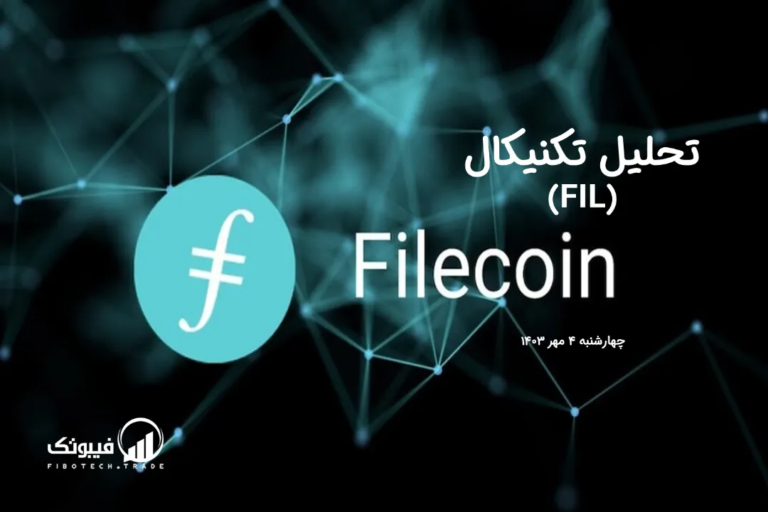 تحلیل تکنیکال فایل کوین (FIL) – چهارشنبه 4 مهر 1403