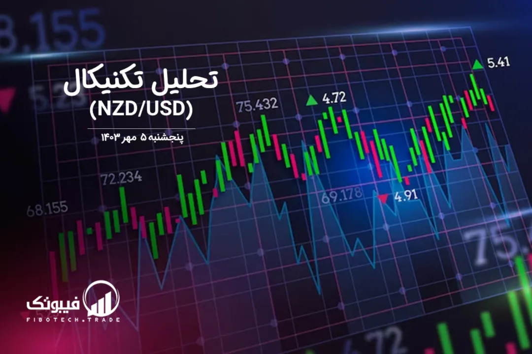 تحلیل تکنیکال جفت ارز دلار نیوزلند به دلار امریکا (NZD/USD) – پنجشنبه 5 مهر 1403