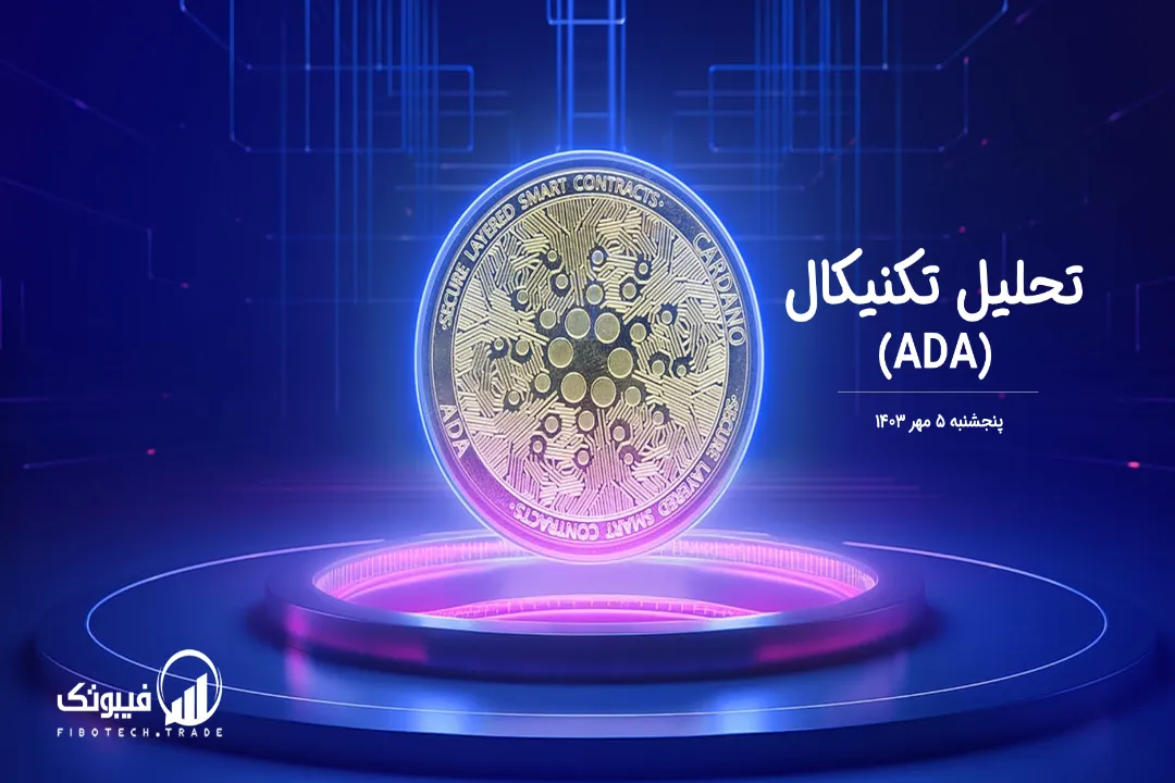 تحلیل تکنیکال کاردانو(ADA) – پنجشنبه 5 مهر 1403