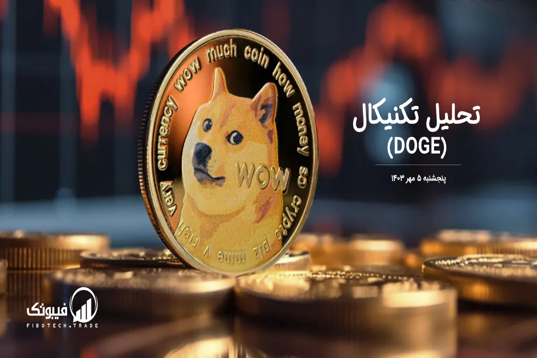 تحلیل تکنیکال دوج کوین(DOGE) – پنجشنبه 5 مهر 1403
