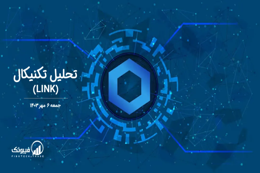 تحلیل چین لینک (LINK) تایم فریم 10 ساعته – جمعه 6 مهر 1403
