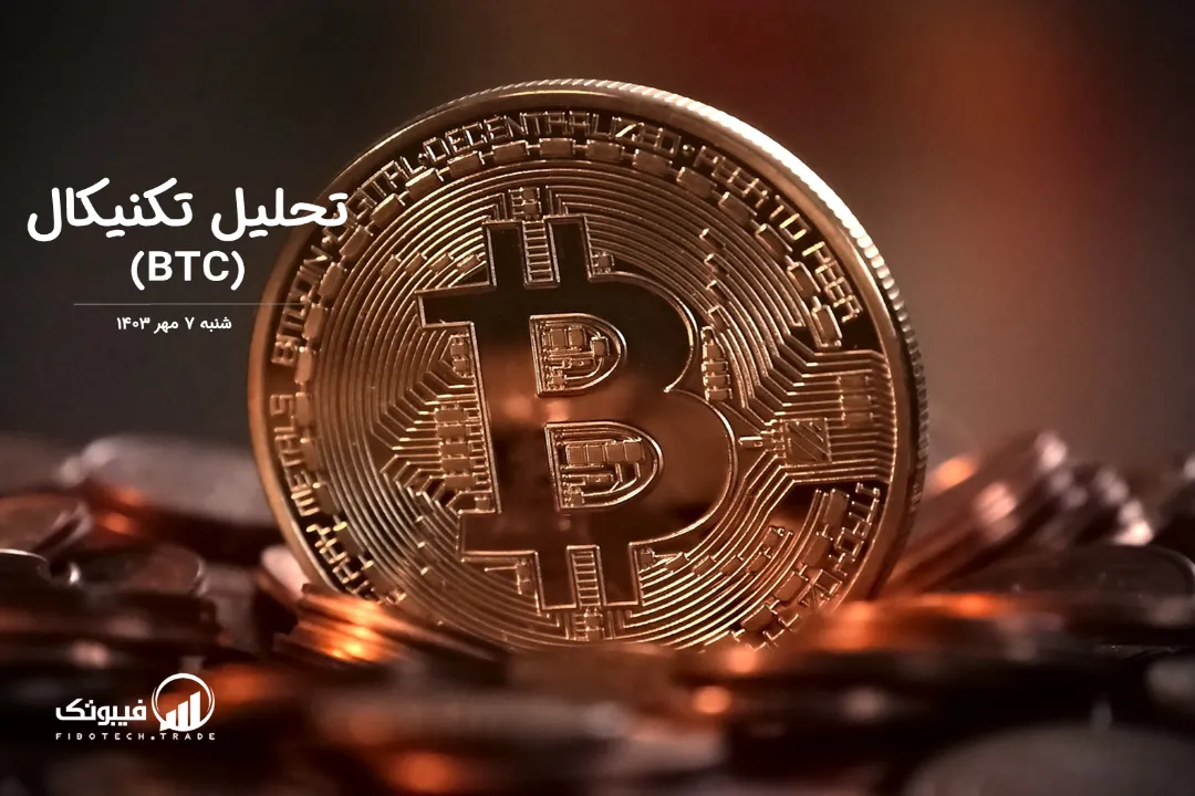 تحلیل تکنیکال بیت کوین(BTC) – شنبه 7 مهر 1403