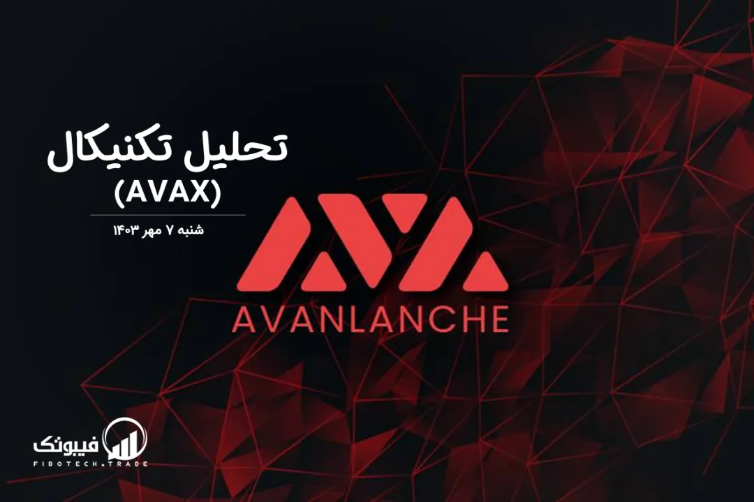 تحلیل تکنیکال آوالانچ(AVAX) – شنبه 7 مهر 1403