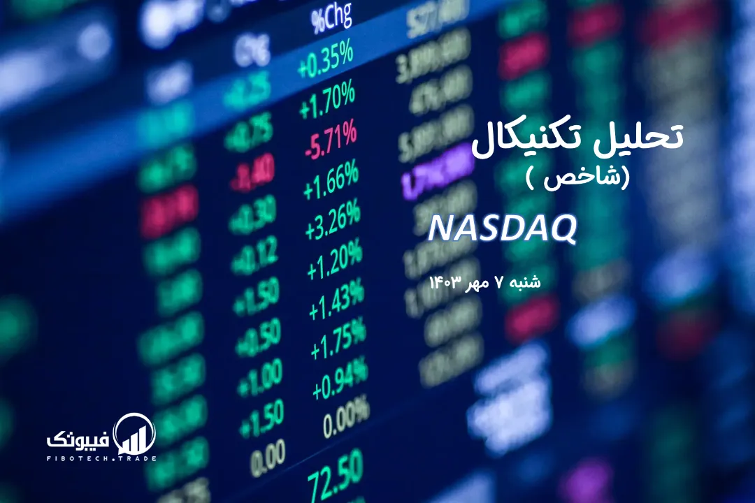 تحلیل تکنیکال شاخص نزدک (NASDAQ) – شنبه 7 مهر 1403