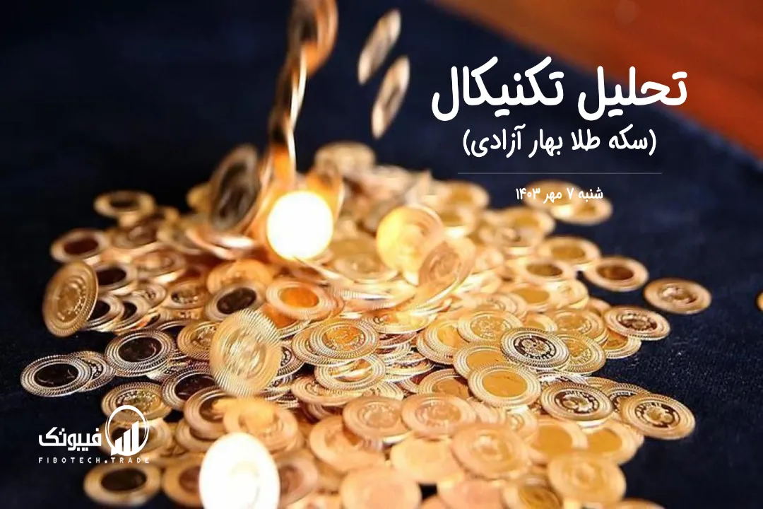 تحلیل سکه طلا بهار آزادی – شنبه 7 مهر 1403