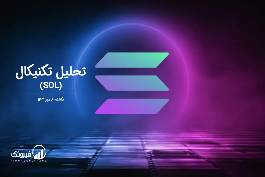 تحلیل تکنیکال سولانا(SOL) – یکشنبه 8 مهر 1403