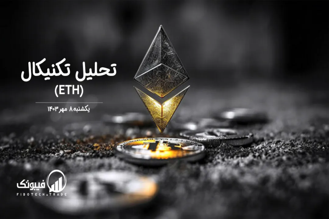 تحلیل تکنیکال اتریوم(ETH) – یکشنبه 8 مهر 1403