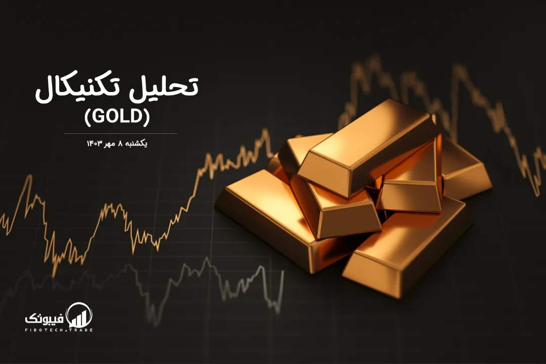 تحلیل تکنیکال طلا (GOLD) – یکشنبه 8 مهر 1403