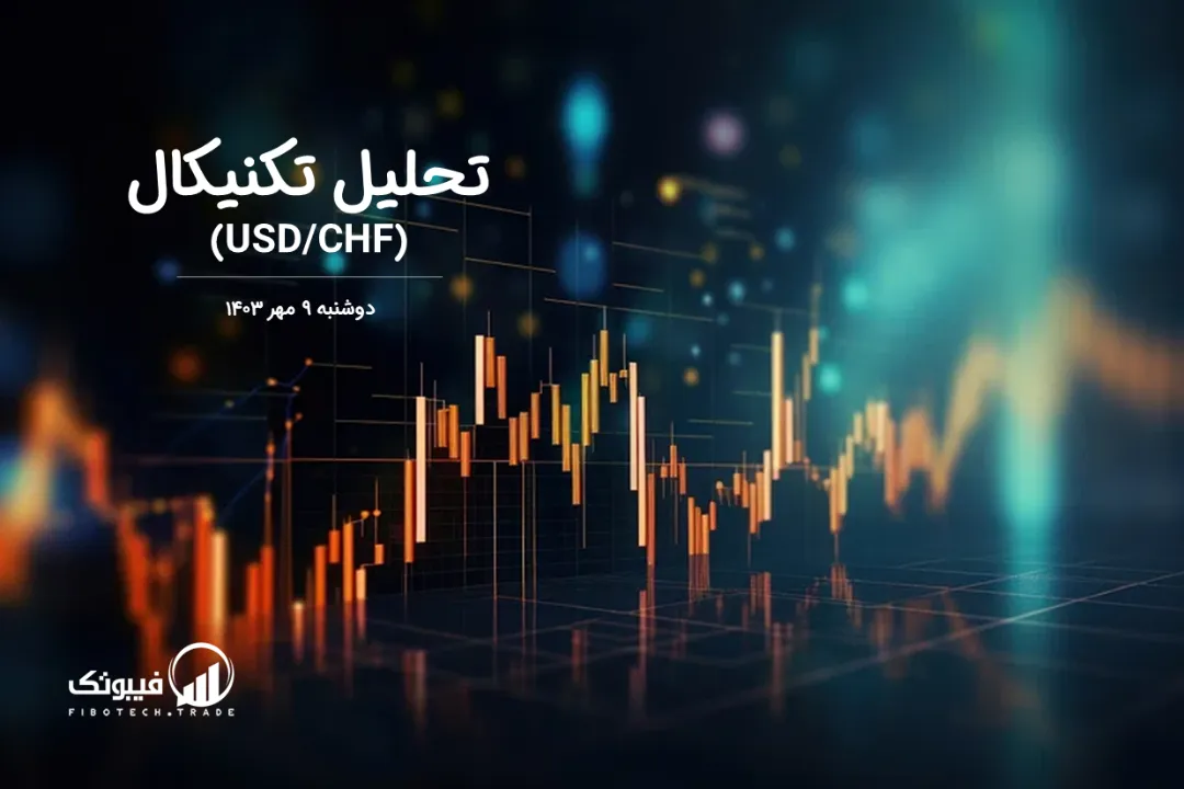 تحلیل تکنیکال جفت ارز دلار امریکا به فرانک سوئیس (USD/CHF) – دوشنبه 9 مهر 1403