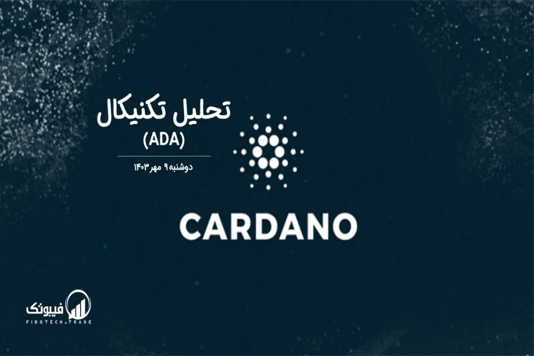 تحلیل تکنیکال کاردانو(ADA) – دوشنبه 9 مهر 1403