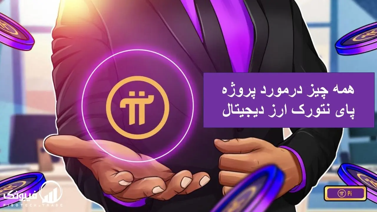 همه چیز در مورد توکن پای نتورک ارز دیجیتال