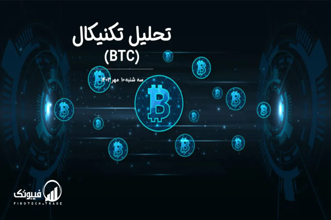 تحلیل تکنیکال بیت کوین(BTC) – سه شنبه 10 مهر 1403