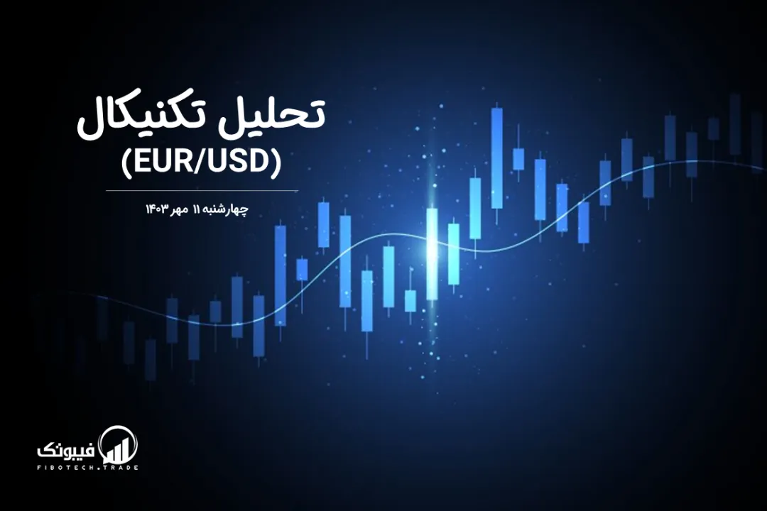تحلیل تکنیکال جفت ارز یورو به دلار آمریکا (EUR/USD) – چهارشنبه 11 مهر 1403
