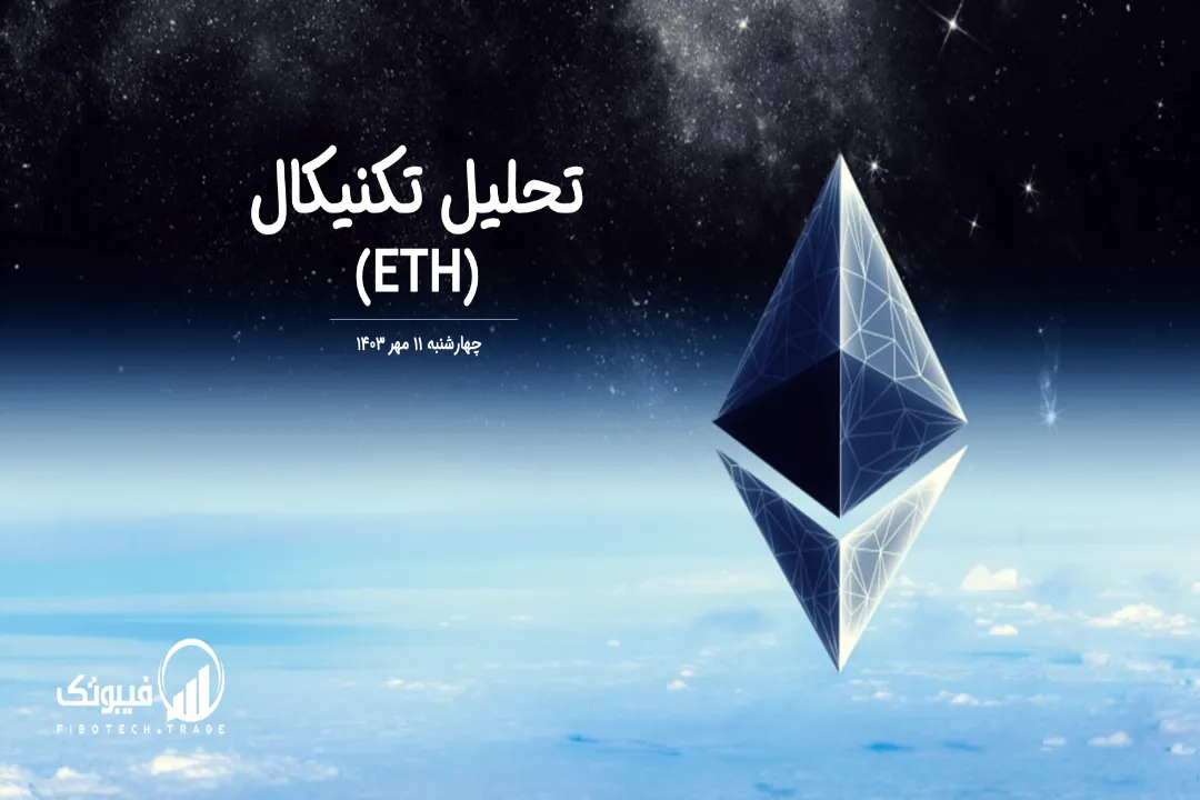 تحلیل تکنیکال اتریوم(ETH) – چهارشنبه 11 مهر 1403