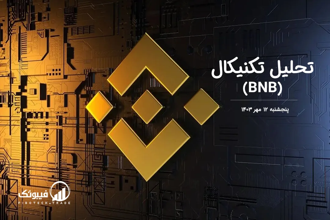 تحلیل تکنیکال بایننس کوین(BNB) – پنجشنبه 12 مهر 1403