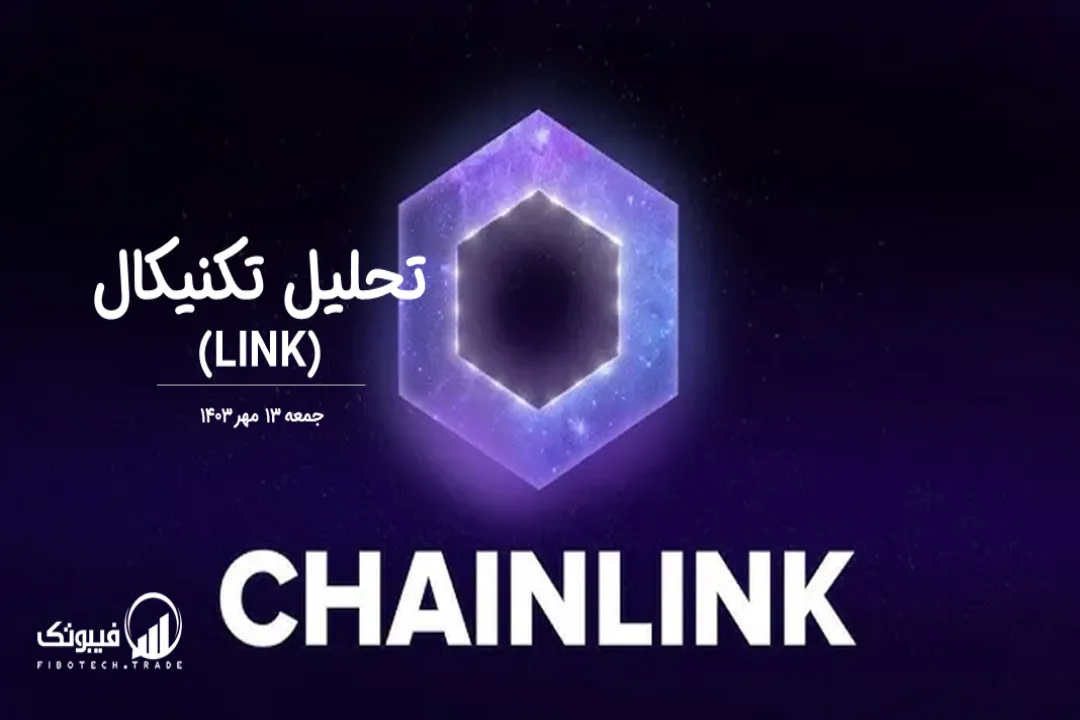 تحلیل تکنیکال چین لینک (LINK) – جمعه 13 مهر 1403