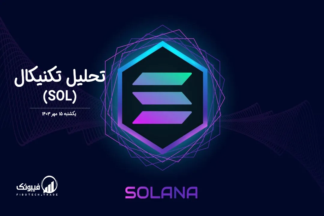 تحلیل تکنیکال سولانا(SOL) – یکشنبه 15 مهر 1403