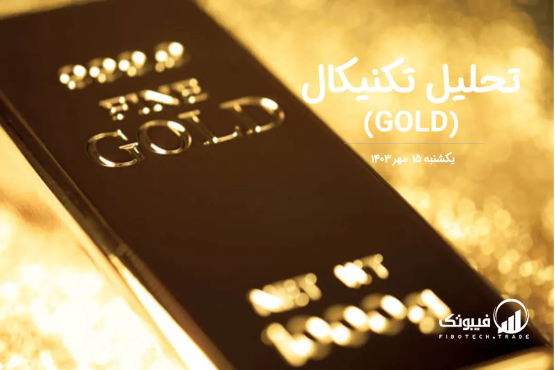 تحلیل تکنیکال طلا (GOLD) – یکشنبه 15 مهر 1403
