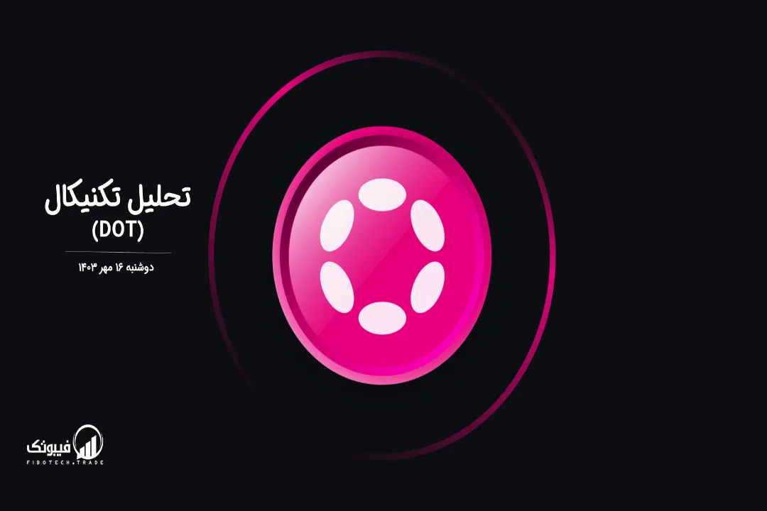 تحلیل تکنیکال پولکادات(DOT) – دوشنبه 16 مهر 1403